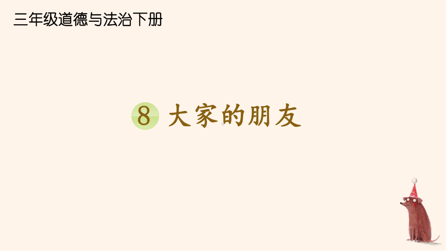 统编版三年级下道德与法治8《大家的“朋友”》优质示范课课件.pptx_第1页