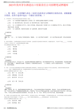 2023年贵州茅台酒进出口有限责任公司招聘笔试押题库.pdf