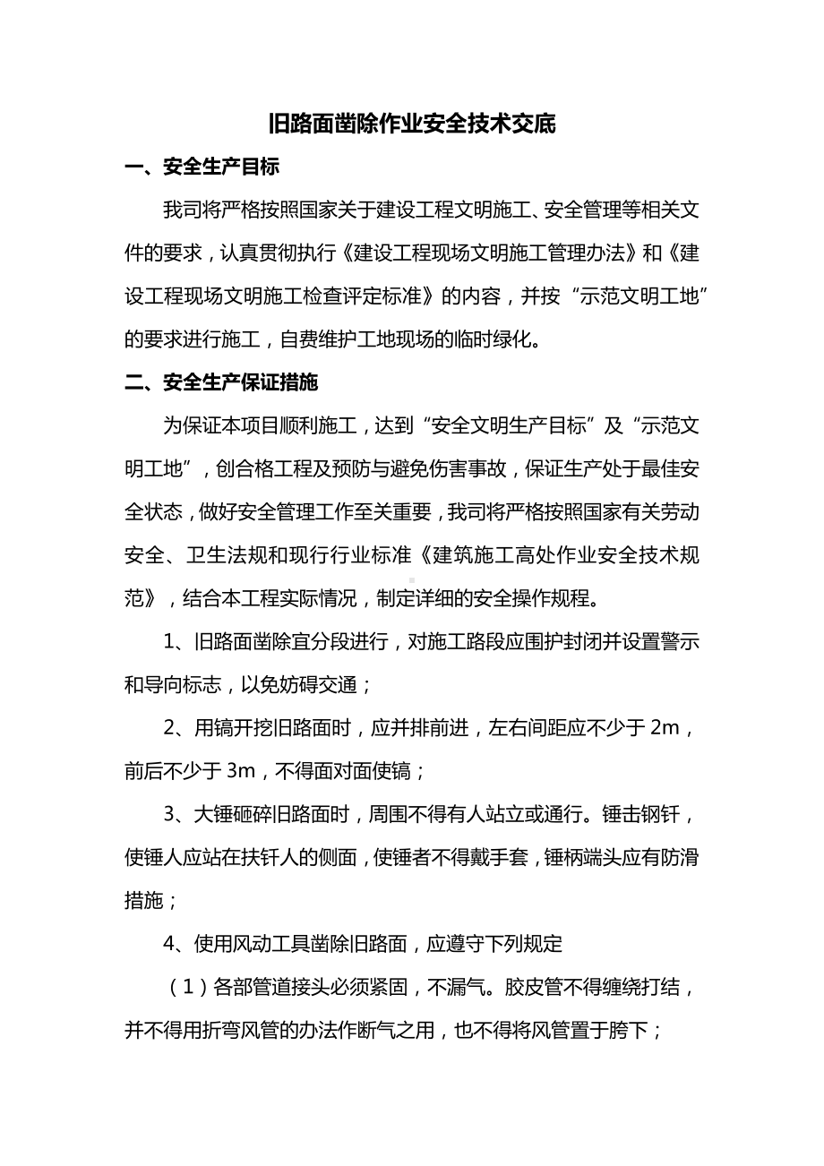 旧路面凿除作业安全技术交底.docx_第1页