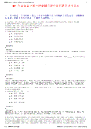 2023年青海省交通控股集团有限公司招聘笔试押题库.pdf