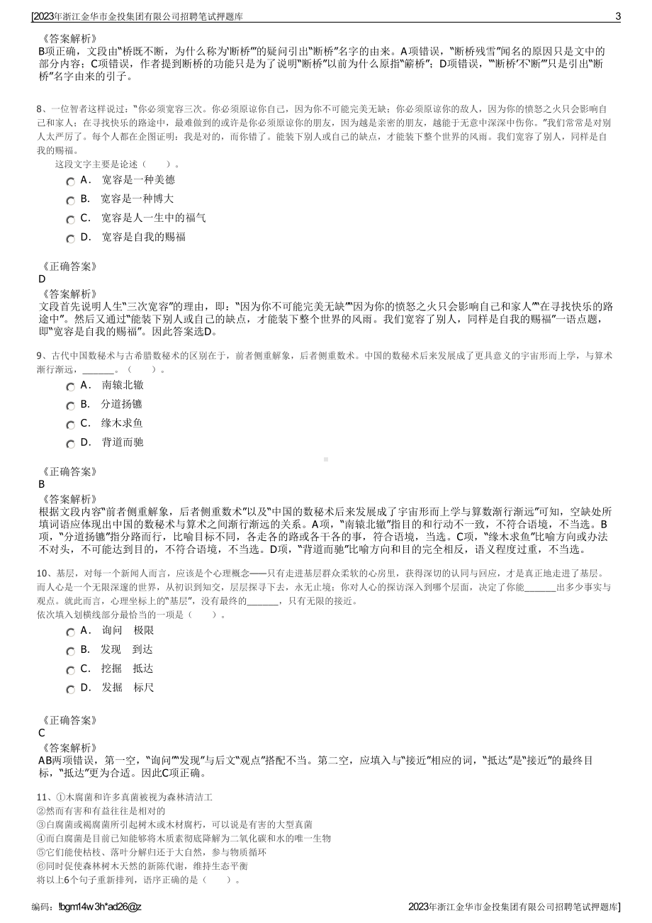 2023年浙江金华市金投集团有限公司招聘笔试押题库.pdf_第3页