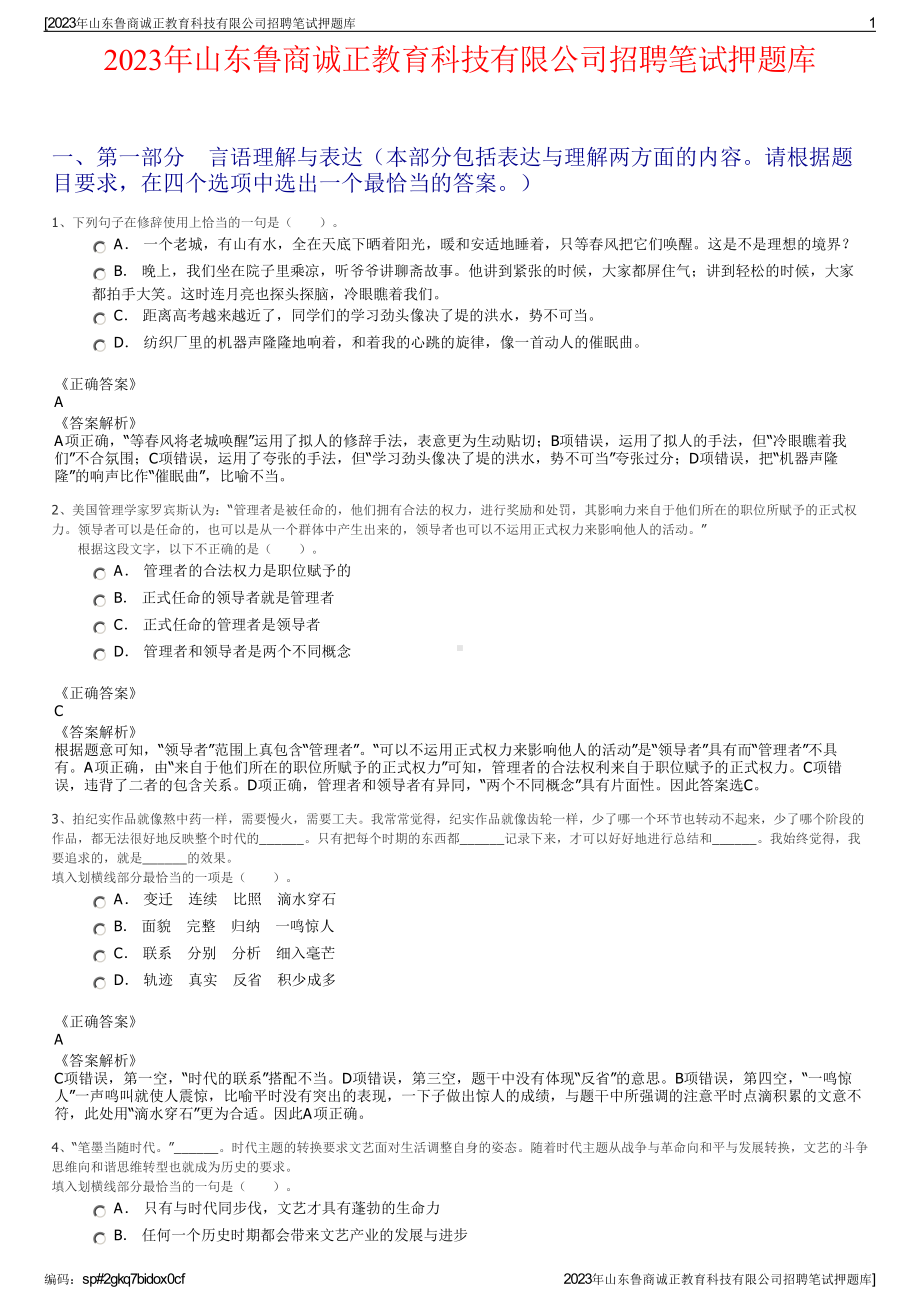 2023年山东鲁商诚正教育科技有限公司招聘笔试押题库.pdf_第1页