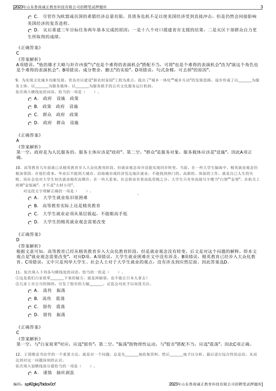 2023年山东鲁商诚正教育科技有限公司招聘笔试押题库.pdf_第3页