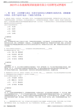 2023年山东能源集团新能源有限公司招聘笔试押题库.pdf