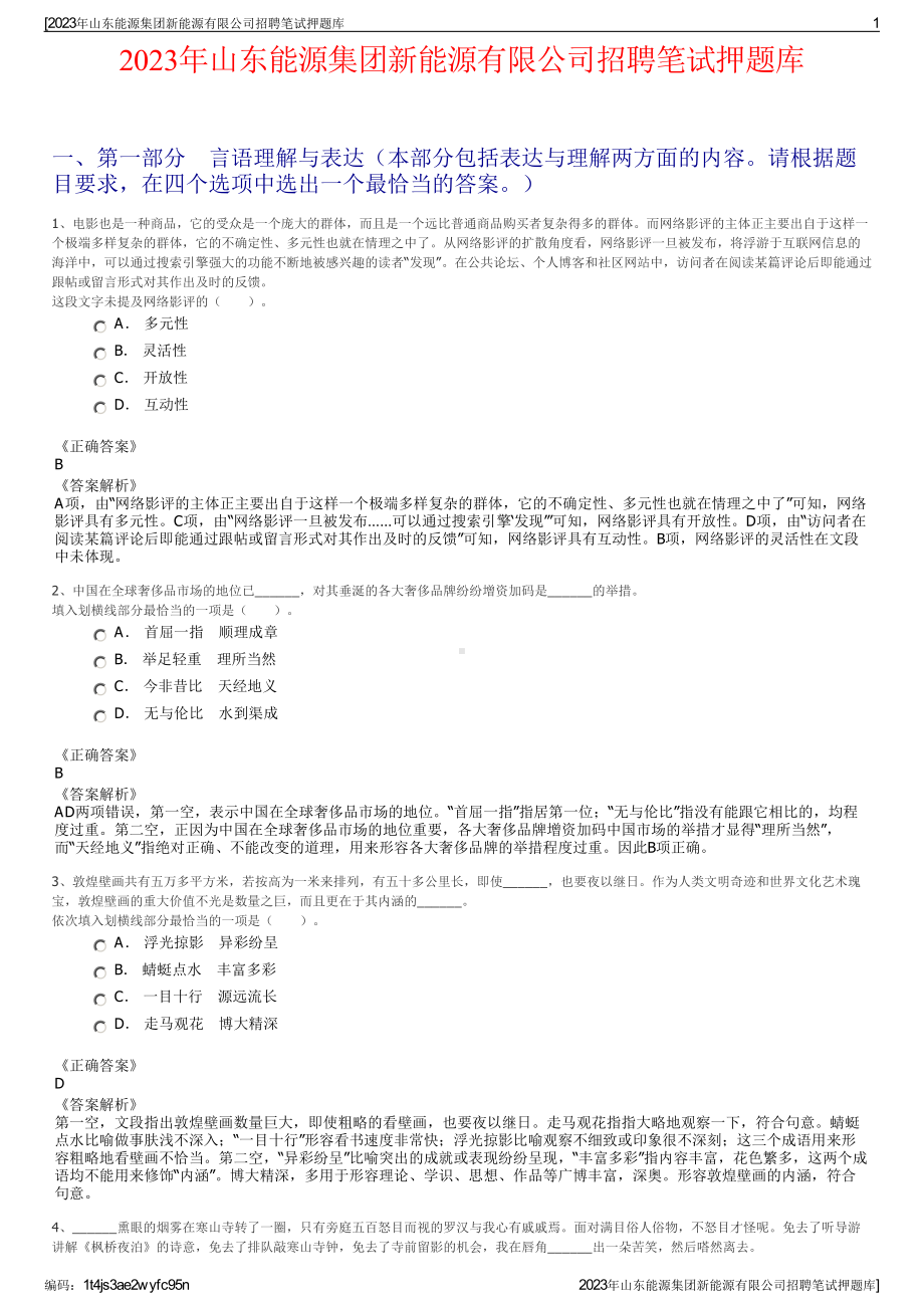 2023年山东能源集团新能源有限公司招聘笔试押题库.pdf_第1页