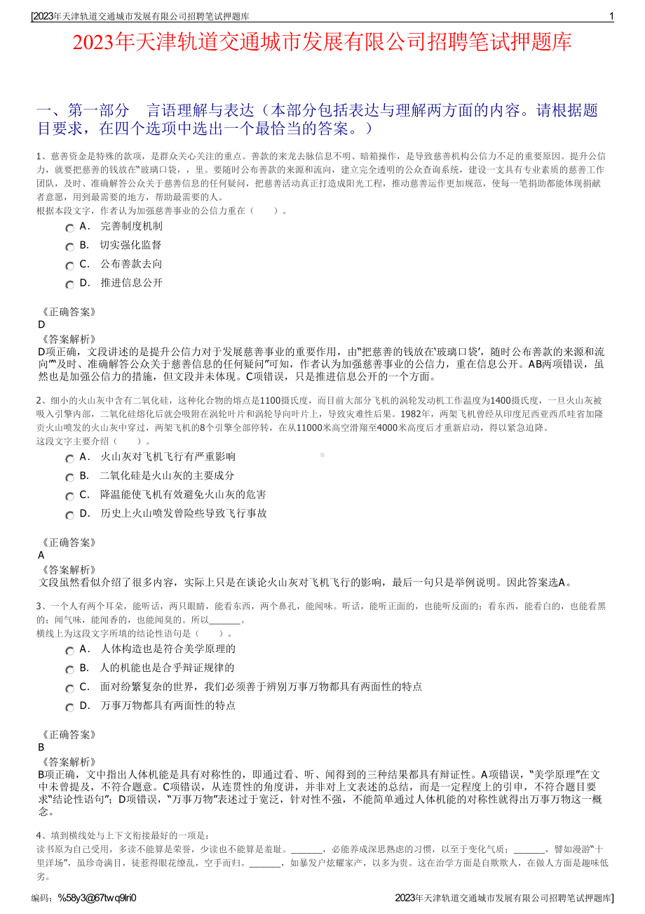 2023年天津轨道交通城市发展有限公司招聘笔试押题库.pdf_第1页