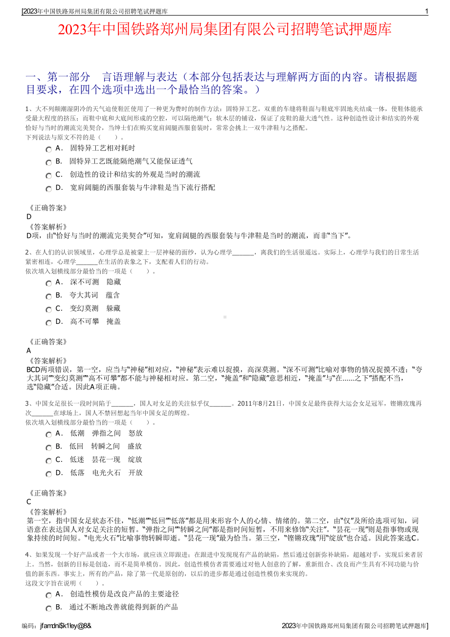 2023年中国铁路郑州局集团有限公司招聘笔试押题库.pdf_第1页