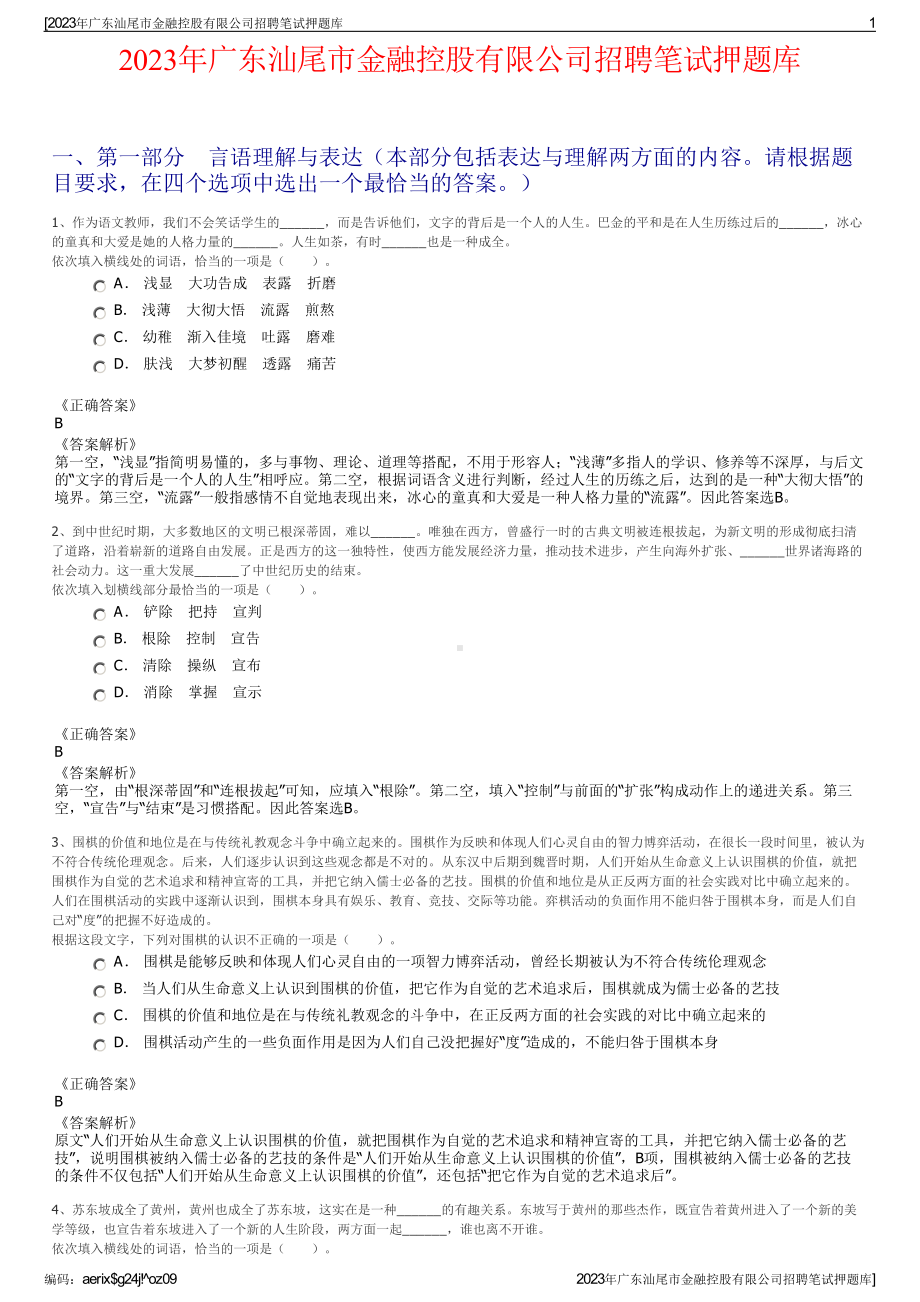 2023年广东汕尾市金融控股有限公司招聘笔试押题库.pdf_第1页