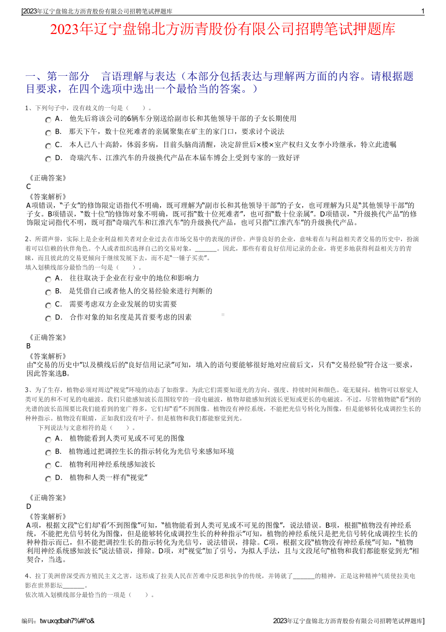 2023年辽宁盘锦北方沥青股份有限公司招聘笔试押题库.pdf_第1页