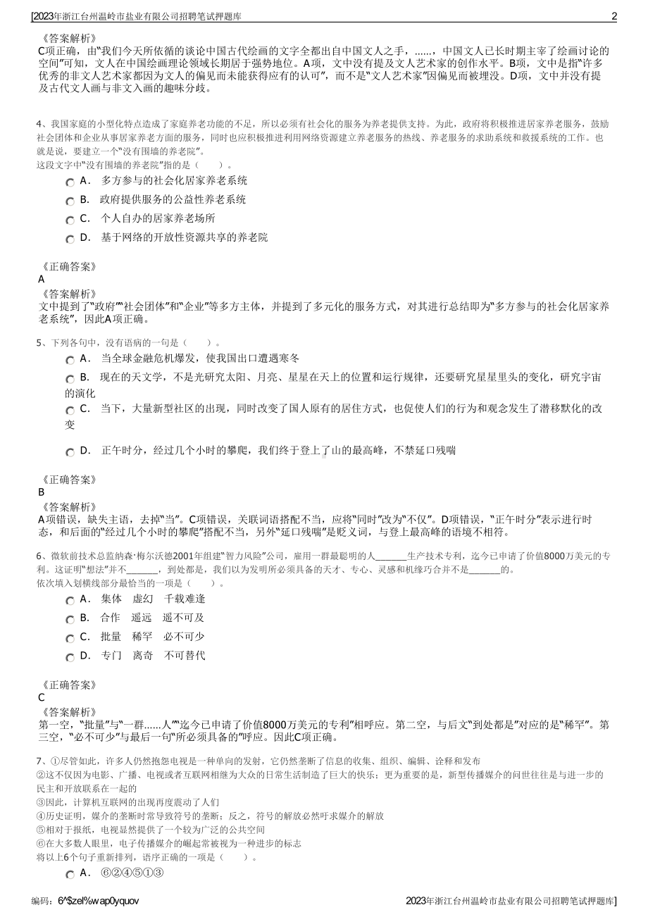 2023年浙江台州温岭市盐业有限公司招聘笔试押题库.pdf_第2页