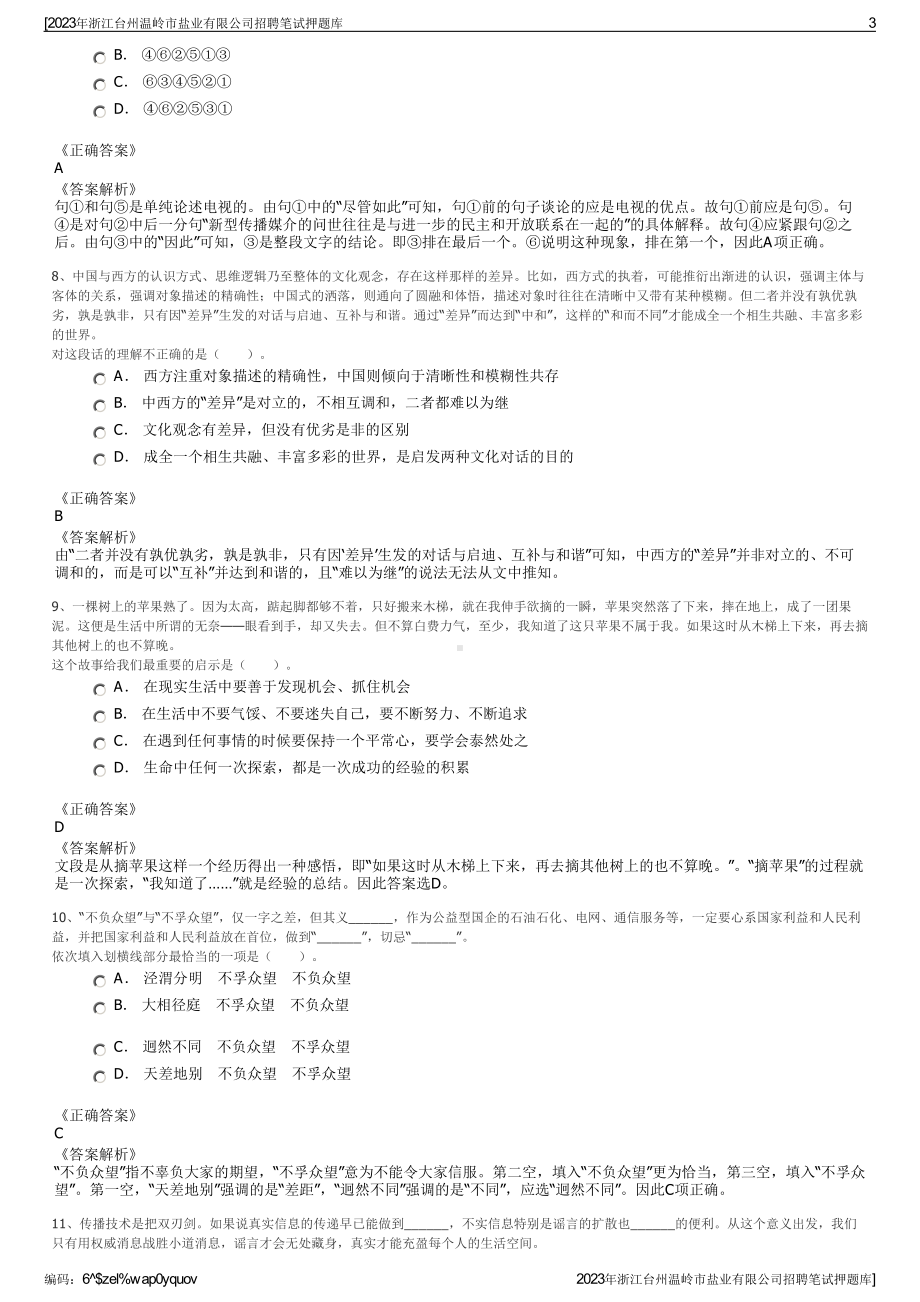 2023年浙江台州温岭市盐业有限公司招聘笔试押题库.pdf_第3页