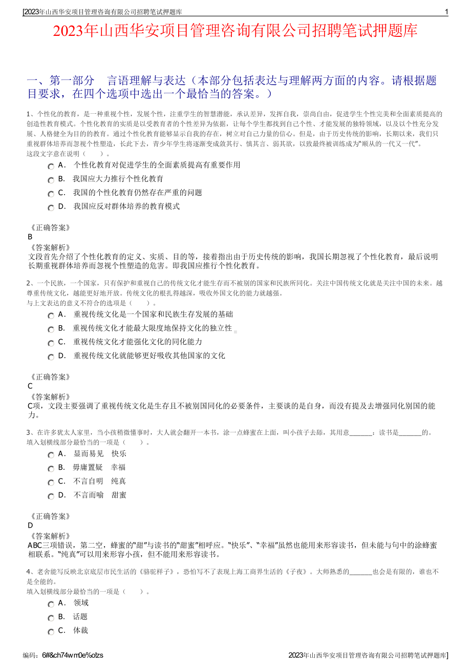 2023年山西华安项目管理咨询有限公司招聘笔试押题库.pdf_第1页