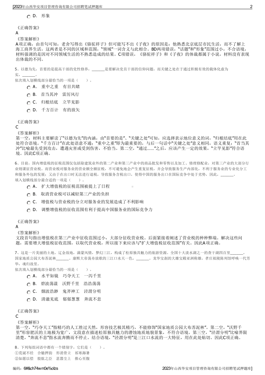 2023年山西华安项目管理咨询有限公司招聘笔试押题库.pdf_第2页