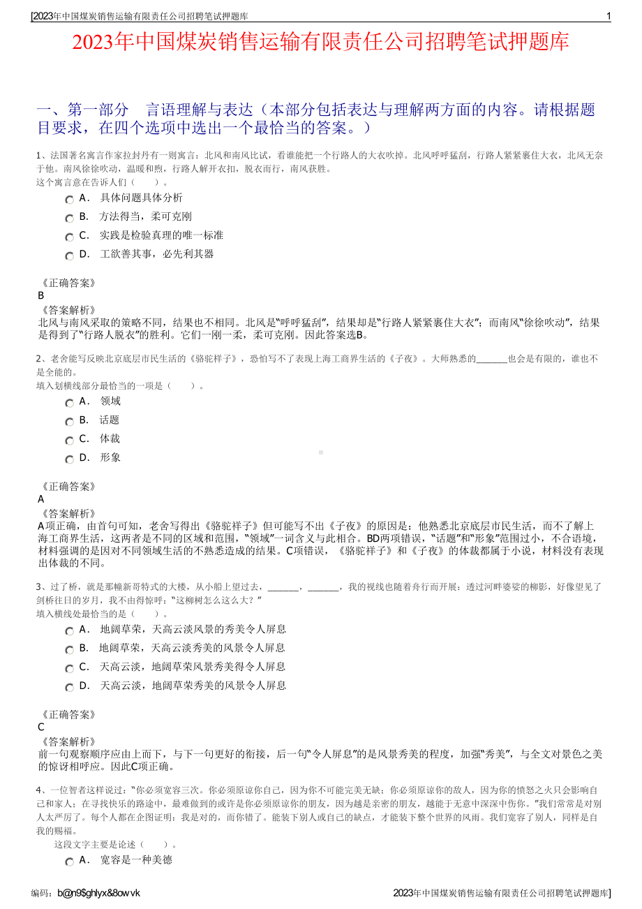 2023年中国煤炭销售运输有限责任公司招聘笔试押题库.pdf_第1页