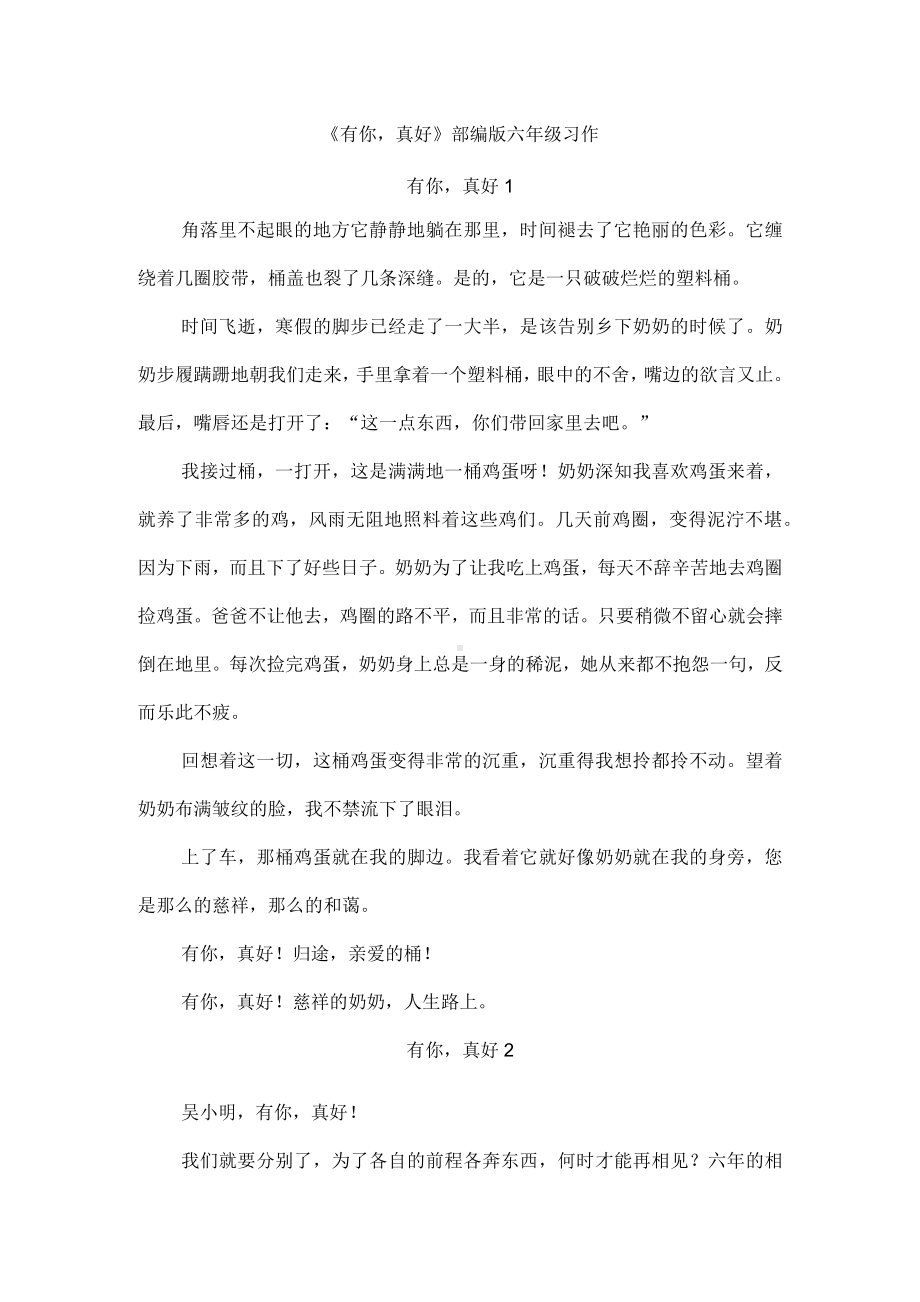 《有你真好》部编版六年级习作.docx_第1页