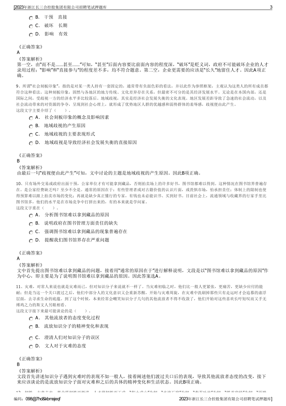 2023年浙江长三合控股集团有限公司招聘笔试押题库.pdf_第3页