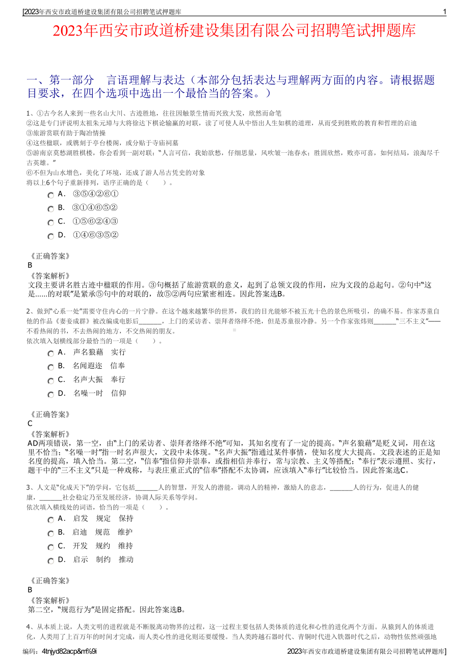 2023年西安市政道桥建设集团有限公司招聘笔试押题库.pdf_第1页