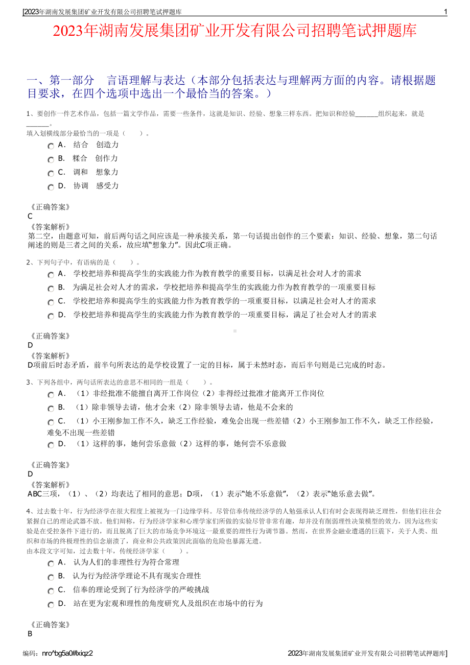 2023年湖南发展集团矿业开发有限公司招聘笔试押题库.pdf_第1页