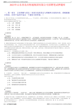 2023年山东青岛市财通集团有限公司招聘笔试押题库.pdf