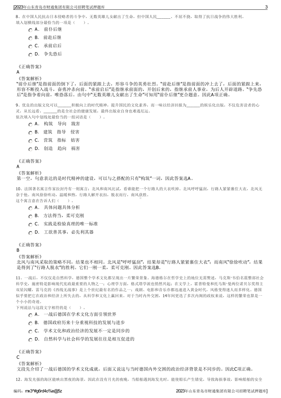 2023年山东青岛市财通集团有限公司招聘笔试押题库.pdf_第3页