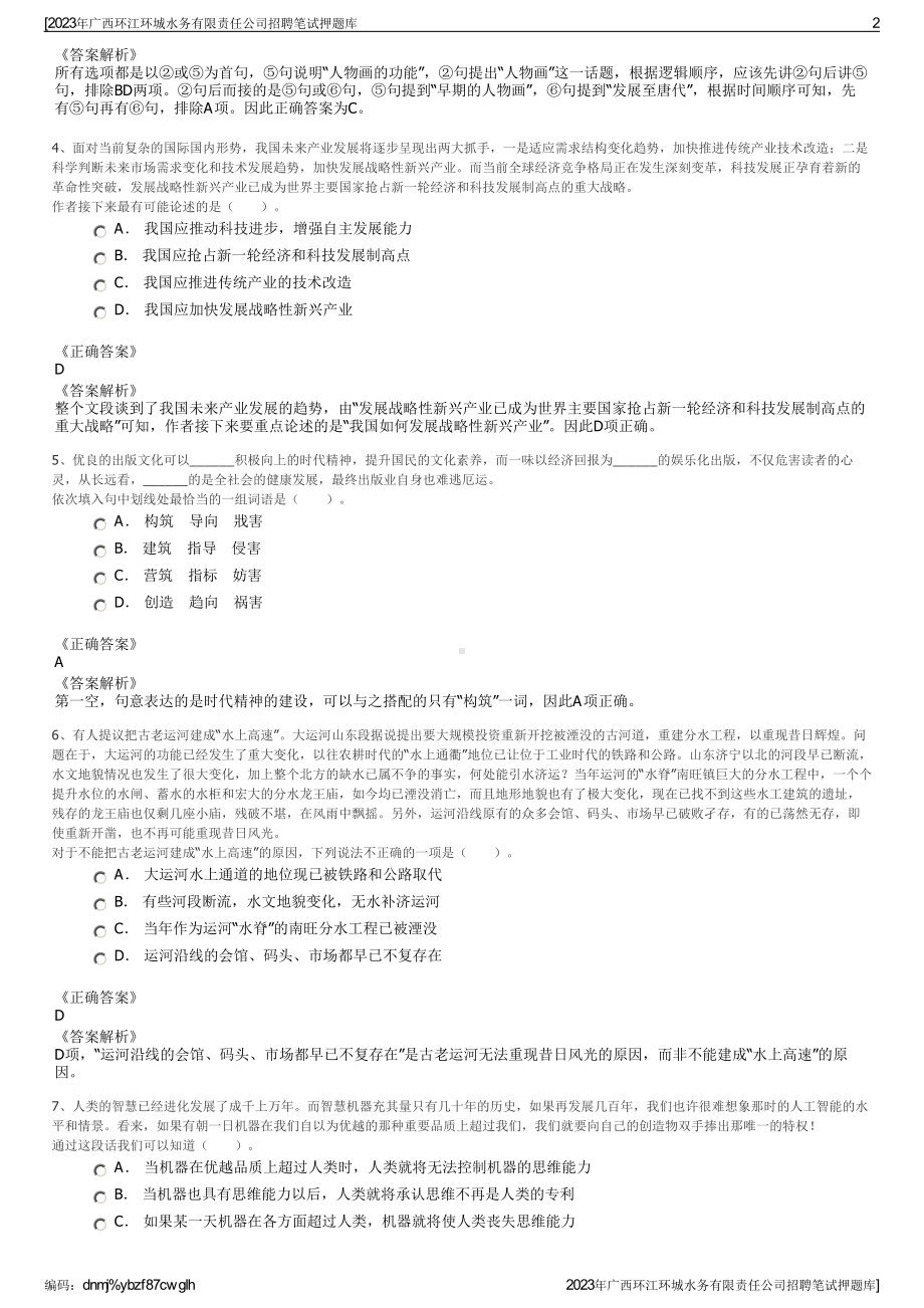 2023年广西环江环城水务有限责任公司招聘笔试押题库.pdf_第2页