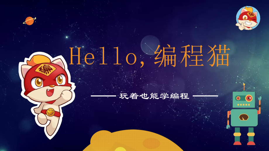 《编程猫系列》第1课-Hello-编程猫(课件).pptx_第1页