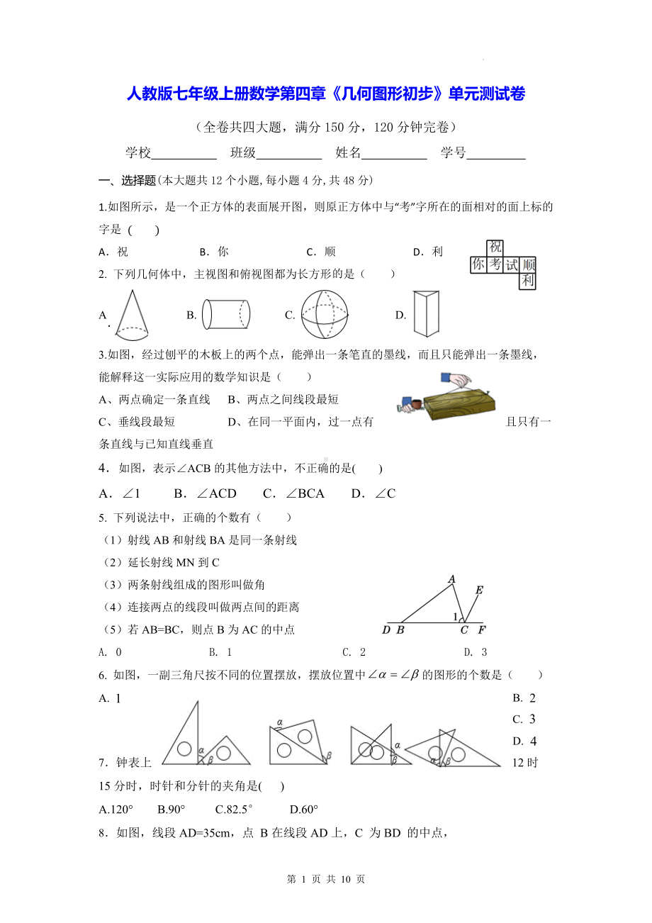 人教版七年级上册数学第四章《几何图形初步》单元测试卷（Word版含答案）.docx_第1页