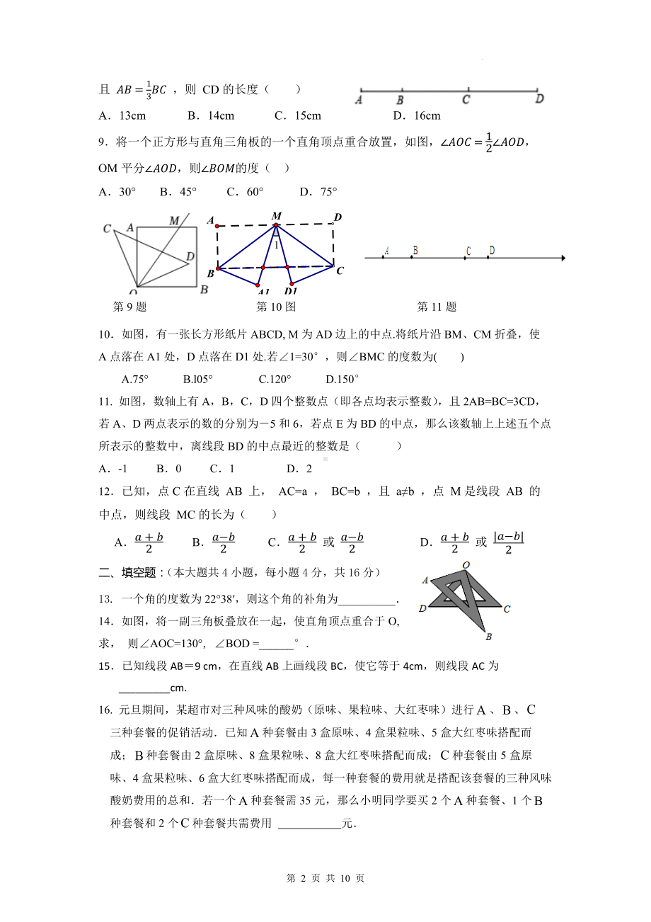 人教版七年级上册数学第四章《几何图形初步》单元测试卷（Word版含答案）.docx_第2页