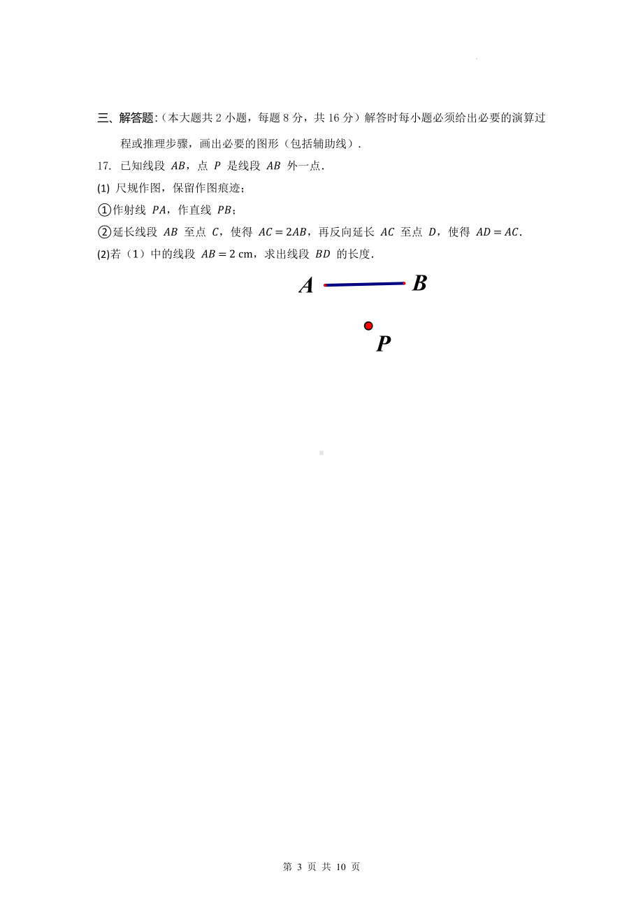 人教版七年级上册数学第四章《几何图形初步》单元测试卷（Word版含答案）.docx_第3页