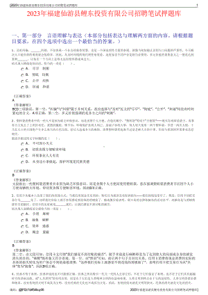 2023年福建仙游县鲤东投资有限公司招聘笔试押题库.pdf