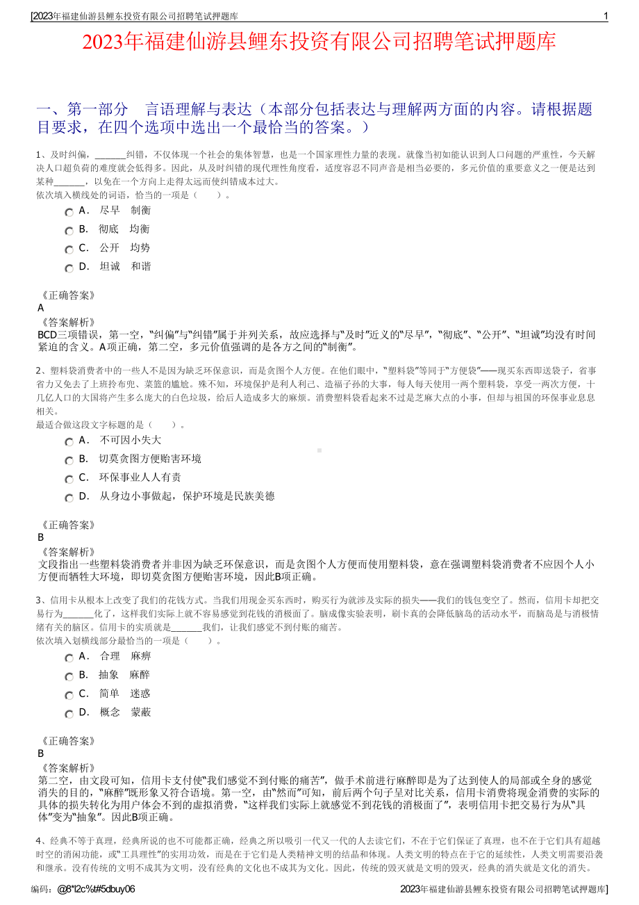 2023年福建仙游县鲤东投资有限公司招聘笔试押题库.pdf_第1页