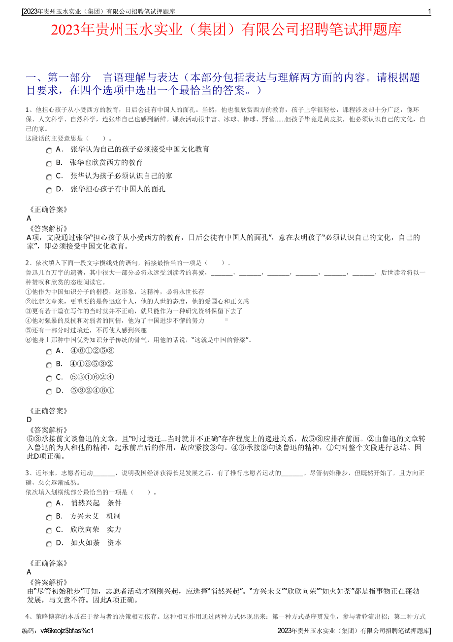 2023年贵州玉水实业（集团）有限公司招聘笔试押题库.pdf_第1页