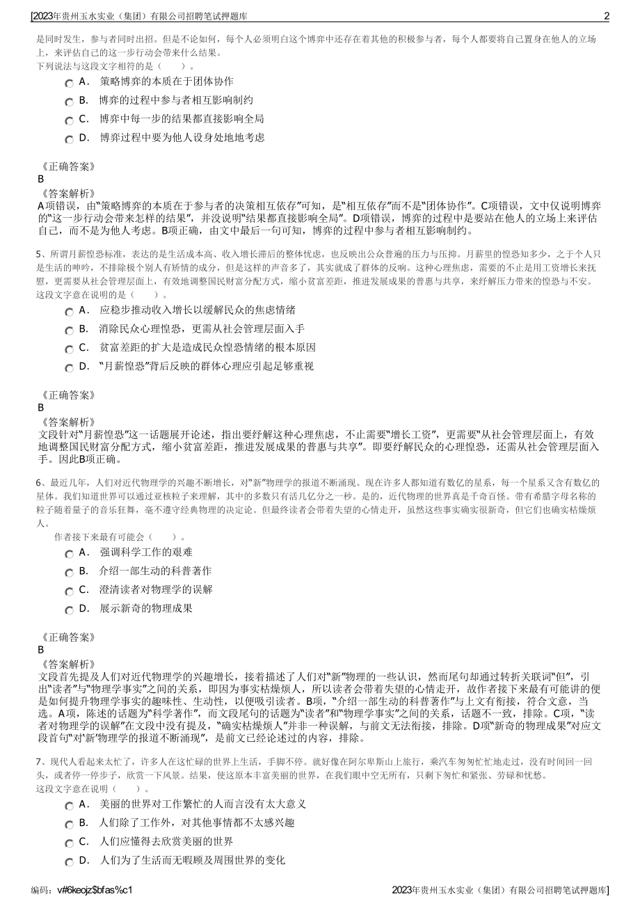 2023年贵州玉水实业（集团）有限公司招聘笔试押题库.pdf_第2页