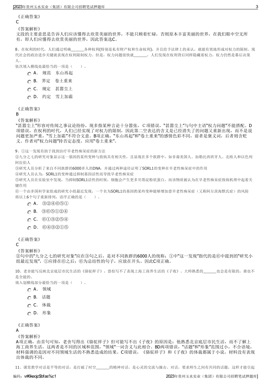 2023年贵州玉水实业（集团）有限公司招聘笔试押题库.pdf_第3页