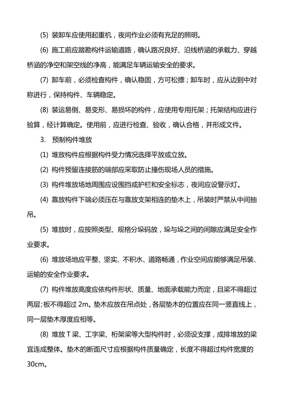 装配式钢筋混凝土水池与管渠施工安全技术交底.doc_第2页