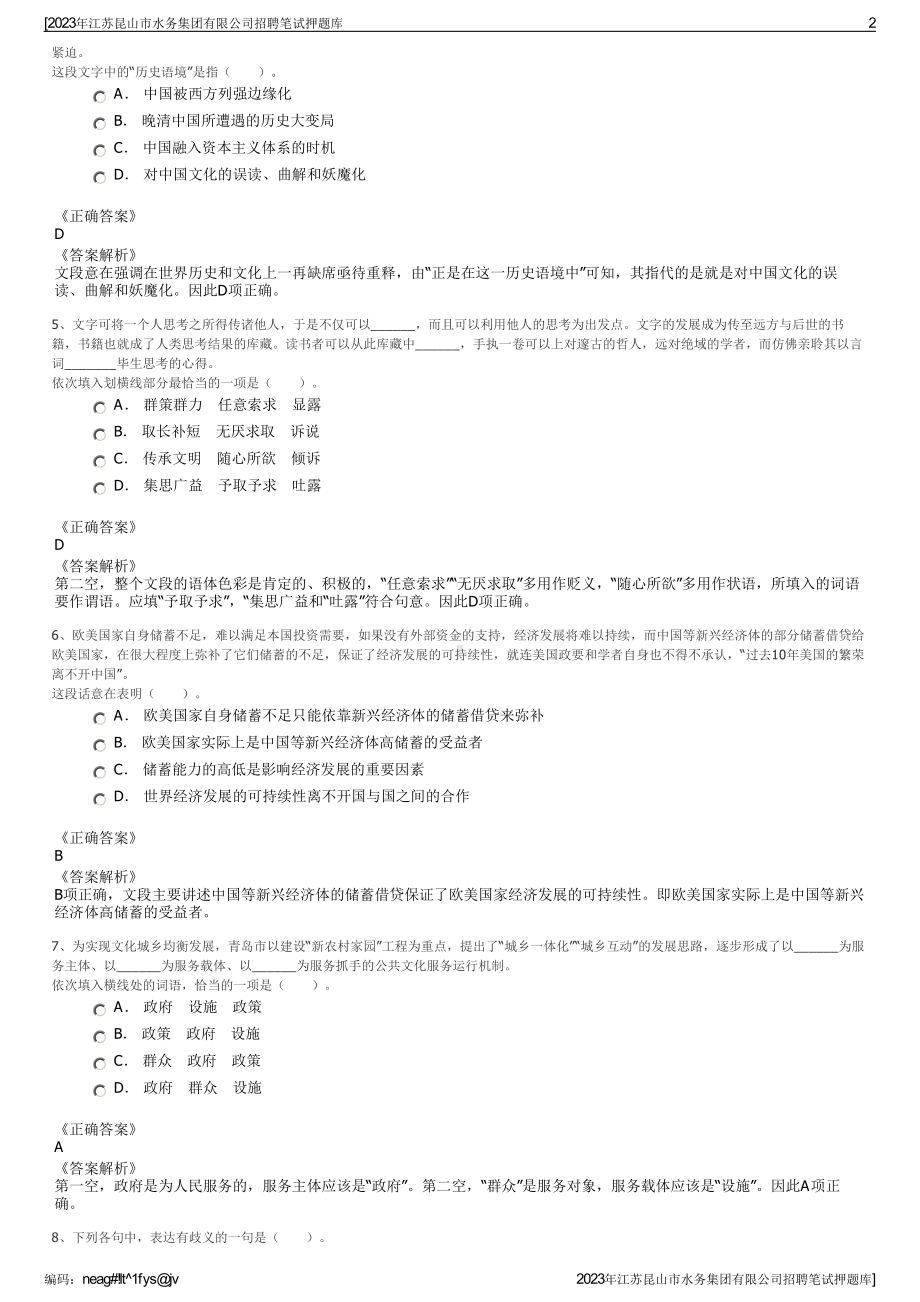 2023年江苏昆山市水务集团有限公司招聘笔试押题库.pdf_第2页