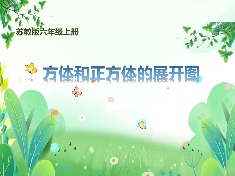 六年级数学上册《长方体和正方体的展开图》苏教版课件.ppt_第1页