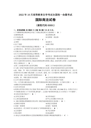 2022年10月自考00091国际商法试题及答案.docx