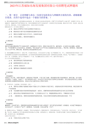 2023年江苏福如东海发展集团有限公司招聘笔试押题库.pdf