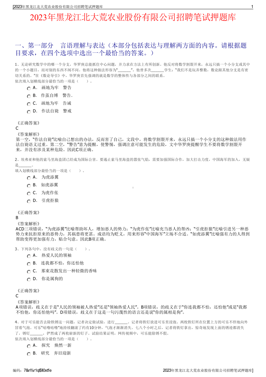 2023年黑龙江北大荒农业股份有限公司招聘笔试押题库.pdf_第1页