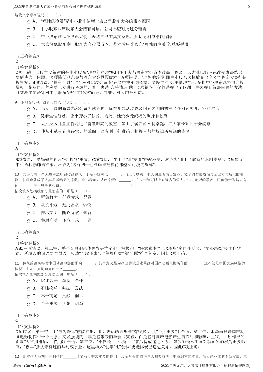 2023年黑龙江北大荒农业股份有限公司招聘笔试押题库.pdf_第3页