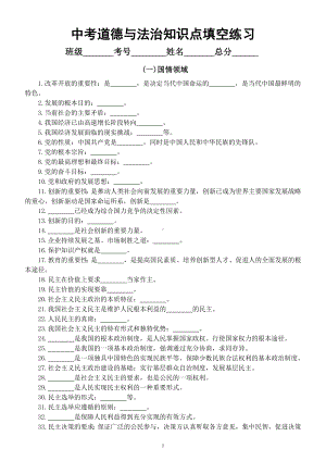 初中道德与法治2023中考知识点填空练习（国情+法律+道德）（附参考答案）.docx