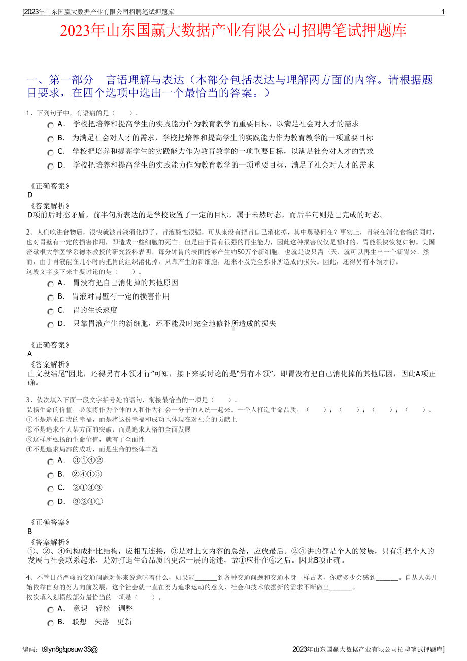 2023年山东国赢大数据产业有限公司招聘笔试押题库.pdf_第1页