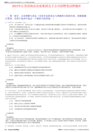 2023年江苏滨海县农旅集团及子公司招聘笔试押题库.pdf