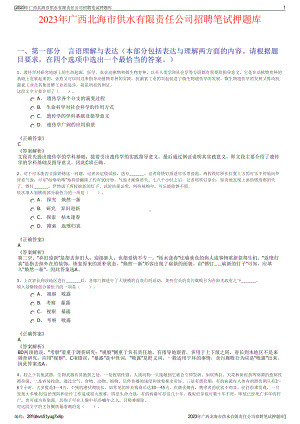 2023年广西北海市供水有限责任公司招聘笔试押题库.pdf