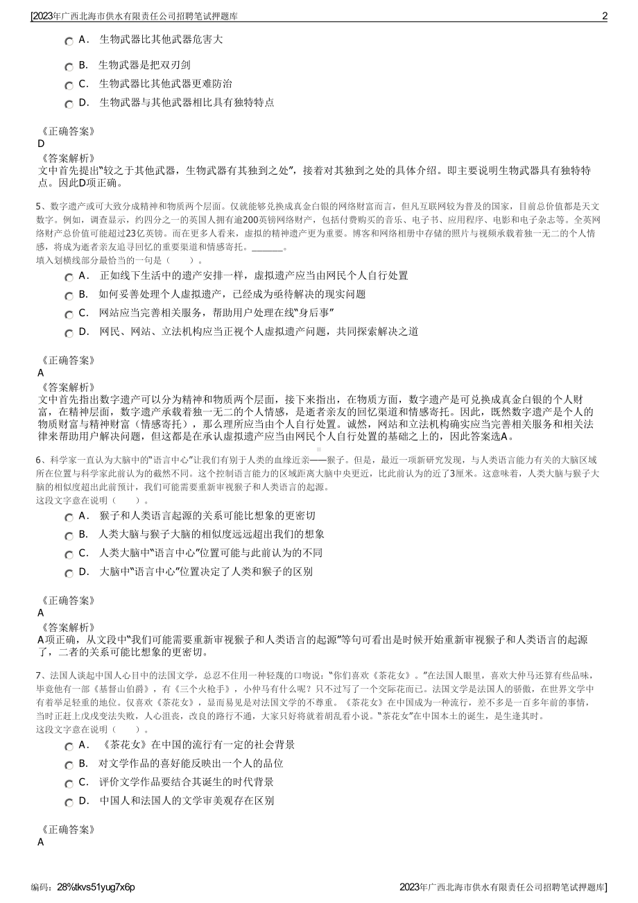 2023年广西北海市供水有限责任公司招聘笔试押题库.pdf_第2页