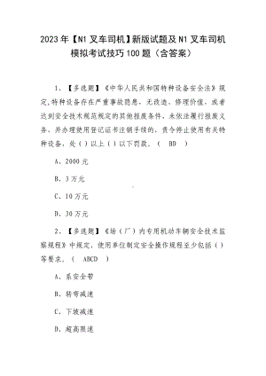 2023年（N1叉车司机）新版试题及N1叉车司机模拟考试技巧100题（含答案）.docx