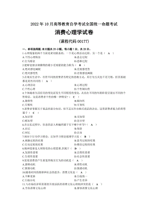 2022年10月全国自考00177消费心理学试题及答案.docx