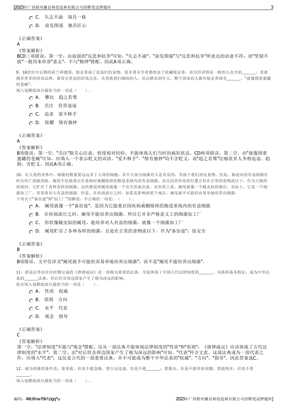 2023年广西梧州藤县林投造林有限公司招聘笔试押题库.pdf_第3页