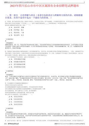 2023年四川乐山市市中区区属国有企业招聘笔试押题库.pdf